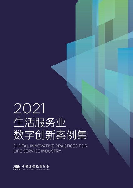 爱设计营销设计中台解决方案入选CCFA 2021生活服务业数字创新案例集，引领数字内容制作服务新浪潮